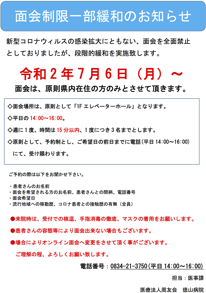 面会制限の一部緩和のお知らせ 医療法人 周友会 徳山病院